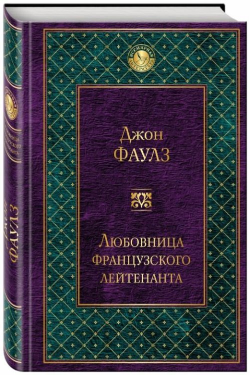 Обложка книги «Любовница французского лейтенанта» — Фаулз Джон, ISBN 9785699957101
