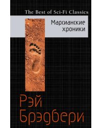 Марсианские хроники
