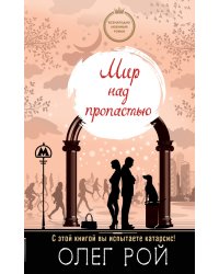 Мир над пропастью