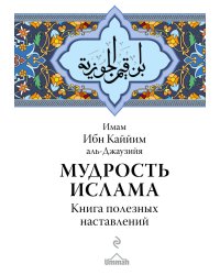 Мудрость ислама. Книга полезных наставлений
