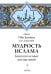 Обложка книги «Мудрость ислама. Книга полезных наставлений» — Ибн Каййим аль-Джаузийя, ISBN 9785699959440