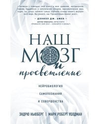 Наш мозг и просветление. Нейробиология самопознания и совершенства