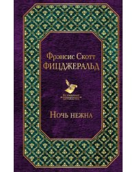 Ночь нежна