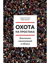 Охота на простака. Экономика манипуляций и обмана