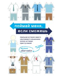 Поймай меня, если сможешь. Реальная история самого неуловимого мошенника за всю историю преступлений
