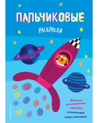 Ракета. Пальчиковая раскраска