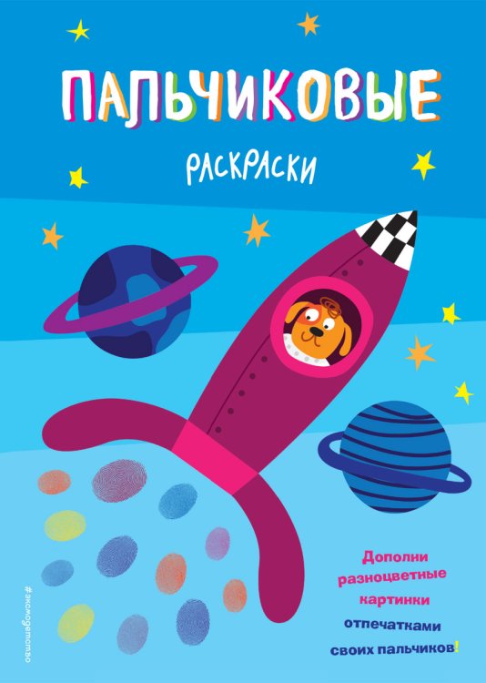 Обложка книги «Ракета. Пальчиковая раскраска» — Талалаева Елена Владимировна, ISBN 9785699930968