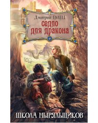 Седло для дракона