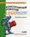 Обложка книги «Конструируем роботов на Lego Mindstorms Education EV3. Волшебная палочка» — Тарапата Виктор Викторович, Салахова Алёна Антоновна, Красных Андрей Владимирович, ISBN 9785001010678