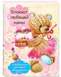 Блокнот любящей мамы. Полезные блокноты для записи детских рецептов "Торт и розы"