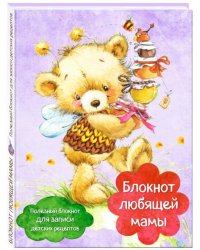 Блокнот любящей мамы. Полезные блокноты для записи детских рецептов "Мед и пчелы"