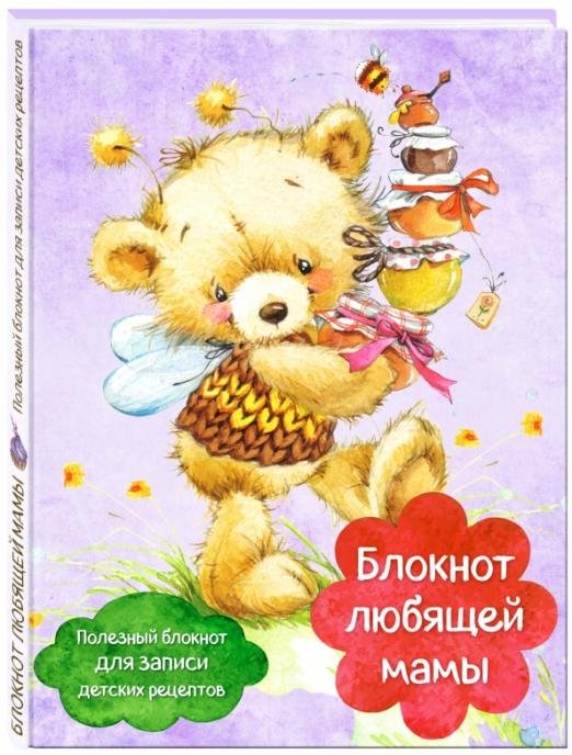 Блокнот любящей мамы. Полезные блокноты для записи детских рецептов "Мед и пчелы"
