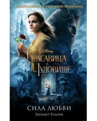 Красавица и Чудовище. Сила любви
