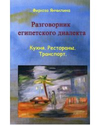 Разговорник египетского диалекта арабского языка. Кухня. Рестораны. Транспорт