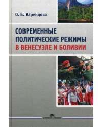 Современные политические режимы в Венесуэле и Боливии