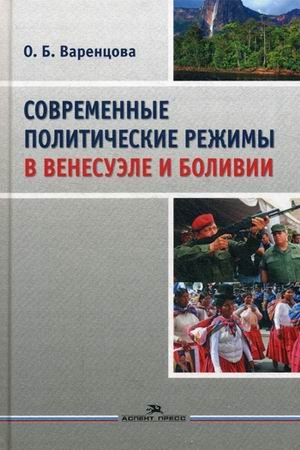 Современные политические режимы в Венесуэле и Боливии