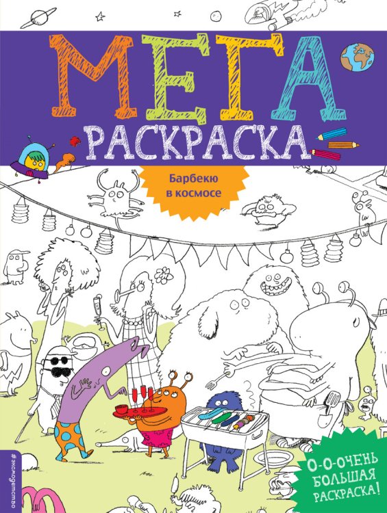 Мегараскраска Барбекю в космосе