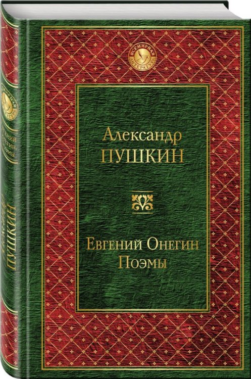 Евгений Онегин. Поэмы