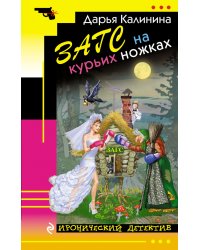 ЗАГС на курьих ножках