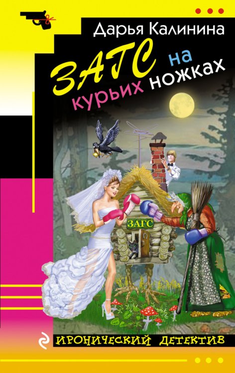 Обложка книги «ЗАГС на курьих ножках» — Калинина Дарья Александровна, ISBN 9785699958283