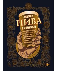 История пива в комиксах
