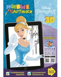 Принцессы. Живые картинки