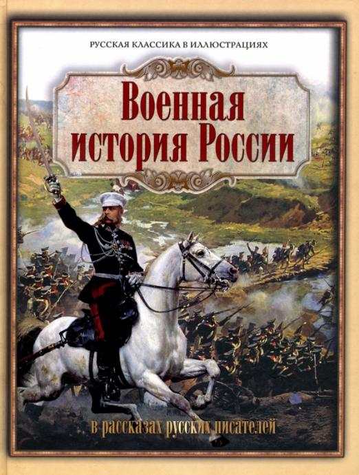 Подарочные издания. Русская классика в илл. Военная история России в рассказах русских писателей