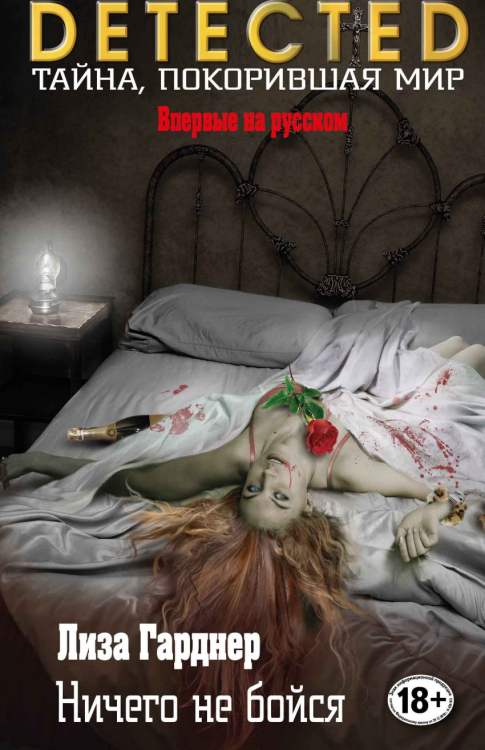 DETECTED. Тайна, покорившая мир Ничего не бойся