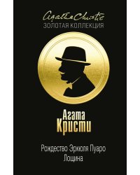 Рождество Эркюля Пуаро. Лощина