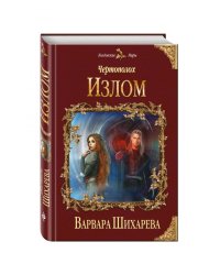 Чертополох. Излом