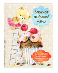 Блокнот любящей мамы. Полезные блокноты для записи детских рецептов
