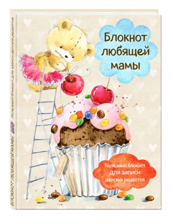 Блокнот любящей мамы. Полезные блокноты для записи детских рецептов
