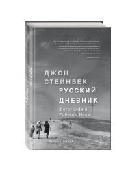 Русский дневник