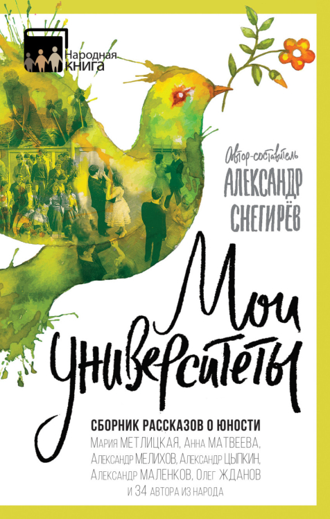 Мои университеты. Сборник рассказов о юности Мои университеты. Сборник рассказов о юности
