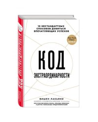 Код экстраординарности. 10 нестандартных способов добиться впечатляющих успехов