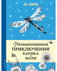 Необыкновенные приключения Карика и Вали