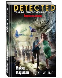 Один из нас