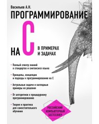 Программирование на C в примерах и задачах