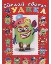 Сделай своего чудика. Зы-Зыка