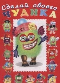 Сделай своего чудика. Зы-Зыка