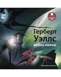CD-ROM (MP3). Война миров