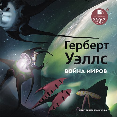 CD-ROM (MP3). Война миров