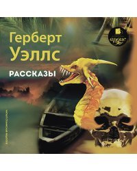 CD-ROM (MP3). Уэллс Герберт. Рассказы