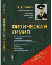 Физическая химия