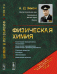 Физическая химия