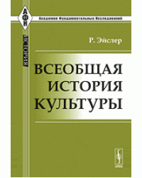 Всеобщая история культуры