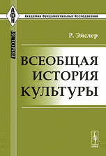 Всеобщая история культуры