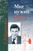 Обложка книги «Мне нужно быть» — Журавлева З.Е., ISBN 9785396002555