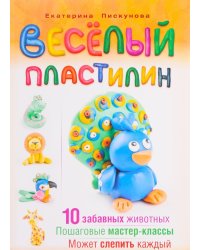 Веселый пластилин. 10 забавных животных. Пошаговые мастер-классы