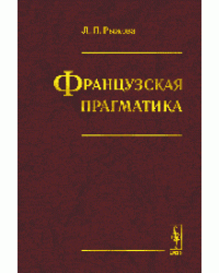 Французская прагматика